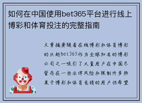 如何在中国使用bet365平台进行线上博彩和体育投注的完整指南