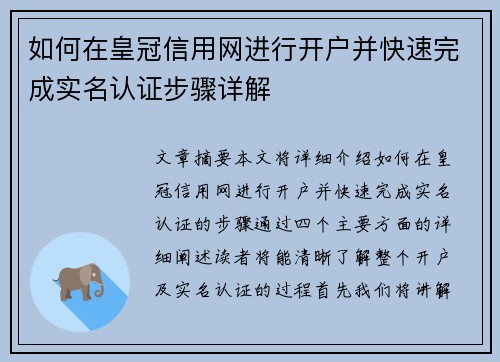 如何在皇冠信用网进行开户并快速完成实名认证步骤详解