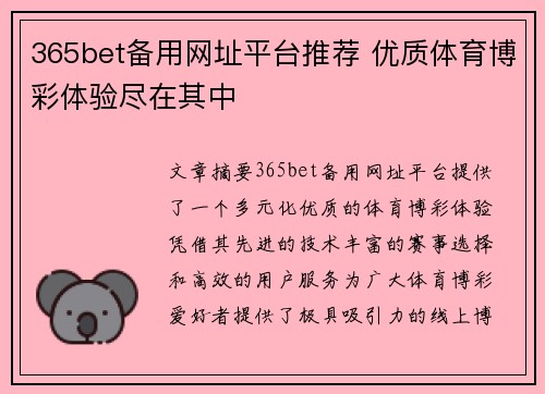 365bet备用网址平台推荐 优质体育博彩体验尽在其中
