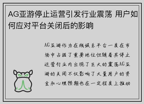 AG亚游停止运营引发行业震荡 用户如何应对平台关闭后的影响
