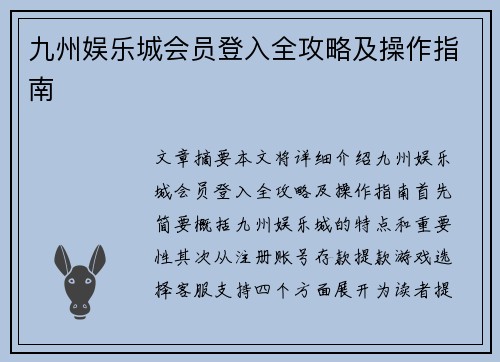 九州娱乐城会员登入全攻略及操作指南