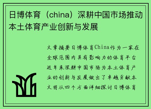 日博体育（china）深耕中国市场推动本土体育产业创新与发展