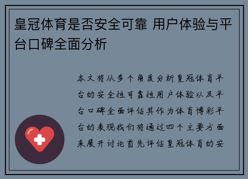 皇冠体育是否安全可靠 用户体验与平台口碑全面分析