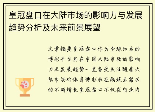 皇冠盘口在大陆市场的影响力与发展趋势分析及未来前景展望