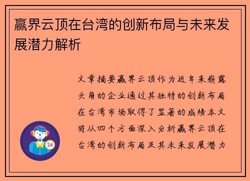 赢界云顶在台湾的创新布局与未来发展潜力解析