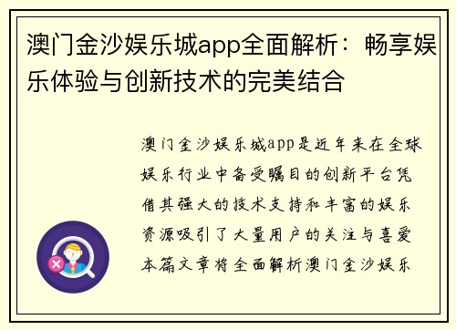 澳门金沙娱乐城app全面解析：畅享娱乐体验与创新技术的完美结合