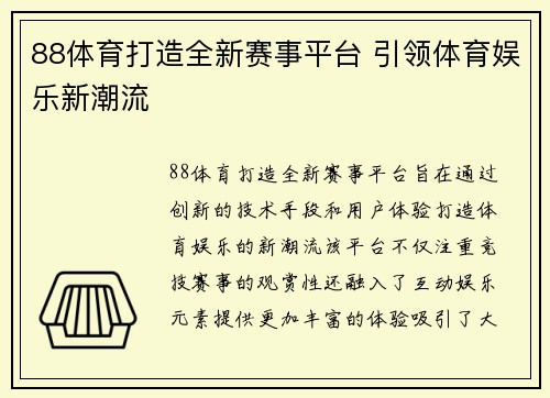 88体育打造全新赛事平台 引领体育娱乐新潮流