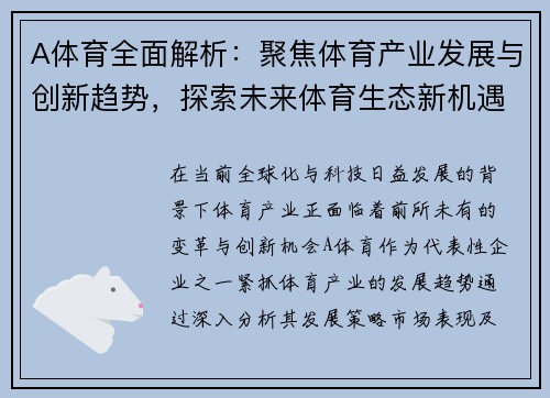 A体育全面解析：聚焦体育产业发展与创新趋势，探索未来体育生态新机遇