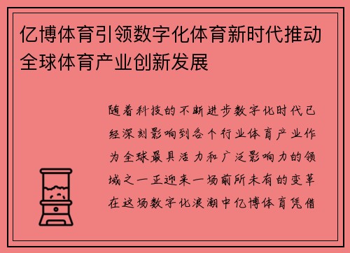 亿博体育引领数字化体育新时代推动全球体育产业创新发展