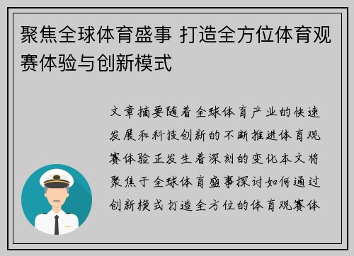 聚焦全球体育盛事 打造全方位体育观赛体验与创新模式