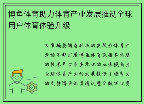博鱼体育助力体育产业发展推动全球用户体育体验升级