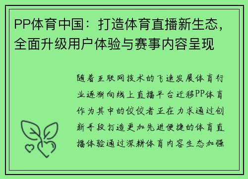PP体育中国：打造体育直播新生态，全面升级用户体验与赛事内容呈现
