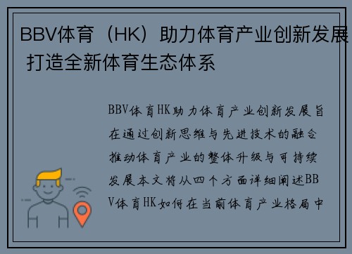 BBV体育（HK）助力体育产业创新发展 打造全新体育生态体系