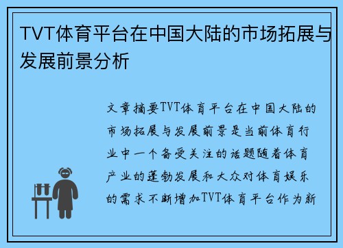 TVT体育平台在中国大陆的市场拓展与发展前景分析
