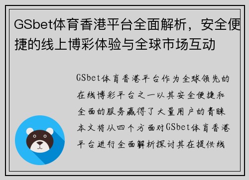 GSbet体育香港平台全面解析，安全便捷的线上博彩体验与全球市场互动