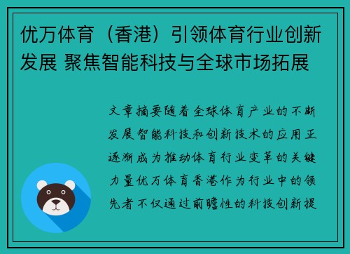 优万体育（香港）引领体育行业创新发展 聚焦智能科技与全球市场拓展