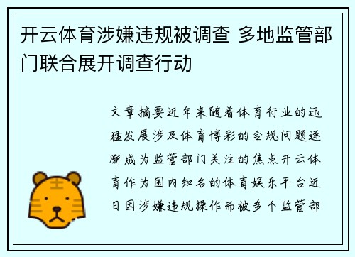 开云体育涉嫌违规被调查 多地监管部门联合展开调查行动