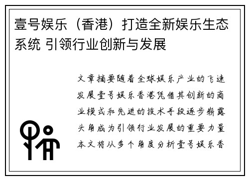 壹号娱乐（香港）打造全新娱乐生态系统 引领行业创新与发展