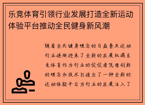 乐竞体育引领行业发展打造全新运动体验平台推动全民健身新风潮