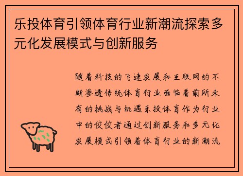 乐投体育引领体育行业新潮流探索多元化发展模式与创新服务