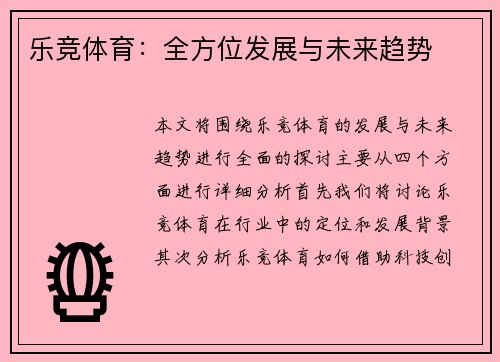 乐竞体育：全方位发展与未来趋势
