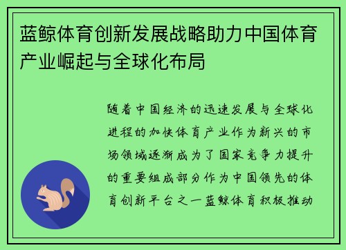 蓝鲸体育创新发展战略助力中国体育产业崛起与全球化布局