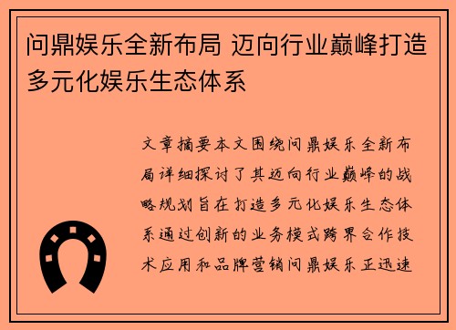 问鼎娱乐全新布局 迈向行业巅峰打造多元化娱乐生态体系