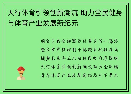 天行体育引领创新潮流 助力全民健身与体育产业发展新纪元