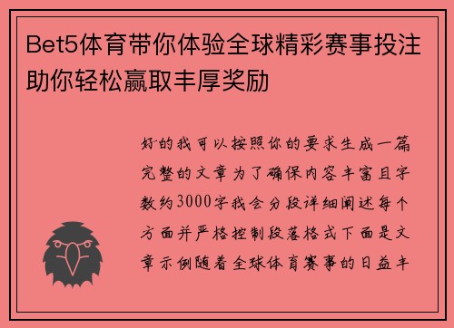 Bet5体育带你体验全球精彩赛事投注助你轻松赢取丰厚奖励