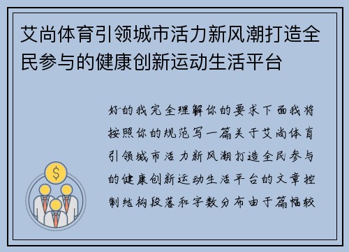 艾尚体育引领城市活力新风潮打造全民参与的健康创新运动生活平台 艾尚体育引领城市活力新风潮打造全民参与的健康创新运动生活平台