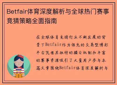 Betfair体育深度解析与全球热门赛事竞猜策略全面指南 Betfair体育深度解析与全球热门赛事竞猜策略全面指南