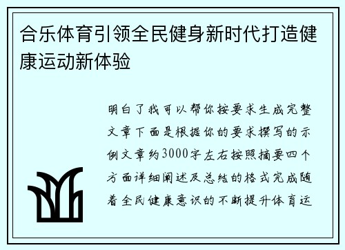 合乐体育引领全民健身新时代打造健康运动新体验 合乐体育引领全民健身新时代打造健康运动新体验