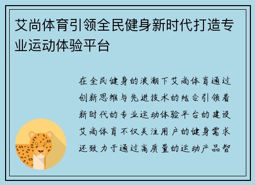 艾尚体育引领全民健身新时代打造专业运动体验平台 艾尚体育引领全民健身新时代打造专业运动体验平台