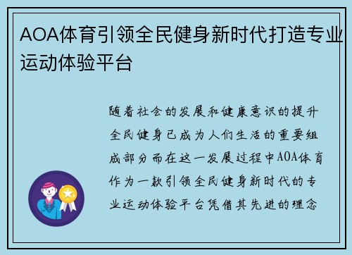 AOA体育引领全民健身新时代打造专业运动体验平台 AOA体育引领全民健身新时代打造专业运动体验平台