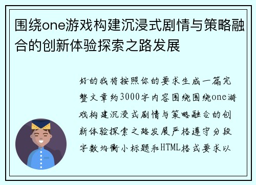 围绕one游戏构建沉浸式剧情与策略融合的创新体验探索之路发展