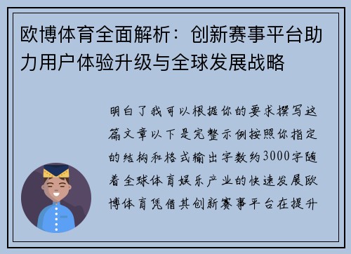欧博体育全面解析：创新赛事平台助力用户体验升级与全球发展战略