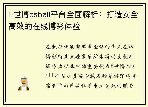 E世博esball平台全面解析：打造安全高效的在线博彩体验