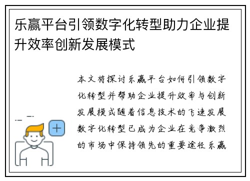乐赢平台引领数字化转型助力企业提升效率创新发展模式
