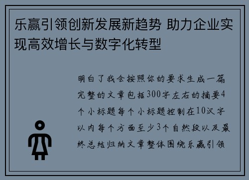乐赢引领创新发展新趋势 助力企业实现高效增长与数字化转型