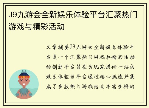 J9九游会全新娱乐体验平台汇聚热门游戏与精彩活动