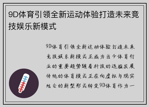 9D体育引领全新运动体验打造未来竞技娱乐新模式