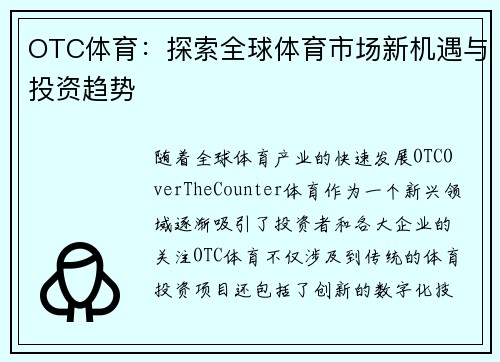 OTC体育：探索全球体育市场新机遇与投资趋势