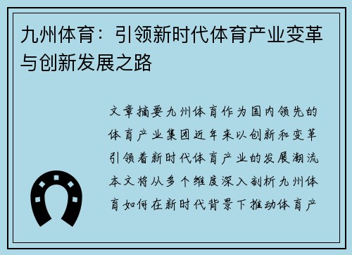 九州体育：引领新时代体育产业变革与创新发展之路