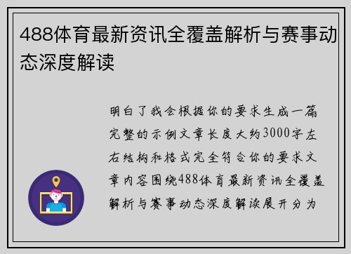 488体育最新资讯全覆盖解析与赛事动态深度解读