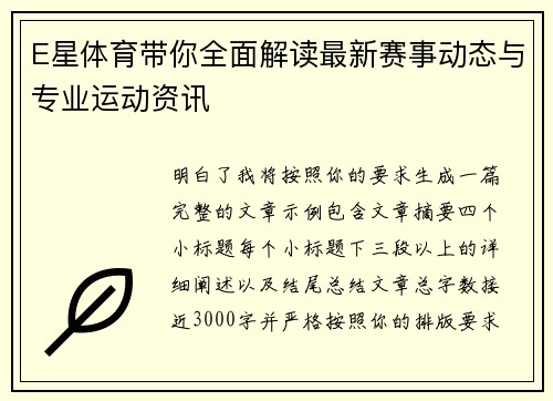 E星体育带你全面解读最新赛事动态与专业运动资讯