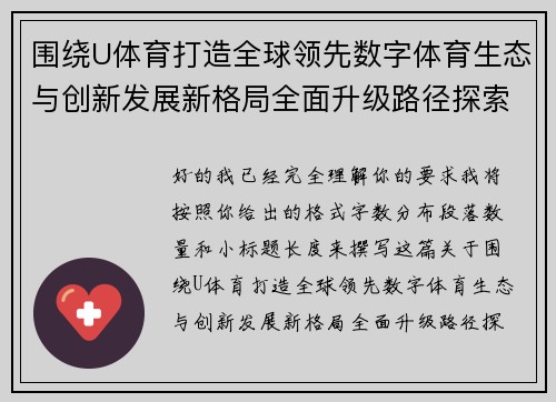围绕U体育打造全球领先数字体育生态与创新发展新格局全面升级路径探索
