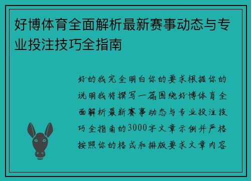 好博体育全面解析最新赛事动态与专业投注技巧全指南