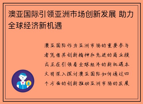 澳亚国际引领亚洲市场创新发展 助力全球经济新机遇