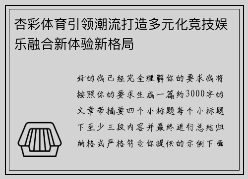 杏彩体育引领潮流打造多元化竞技娱乐融合新体验新格局 杏彩体育引领潮流打造多元化竞技娱乐融合新体验新格局