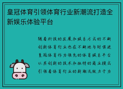 皇冠体育引领体育行业新潮流打造全新娱乐体验平台